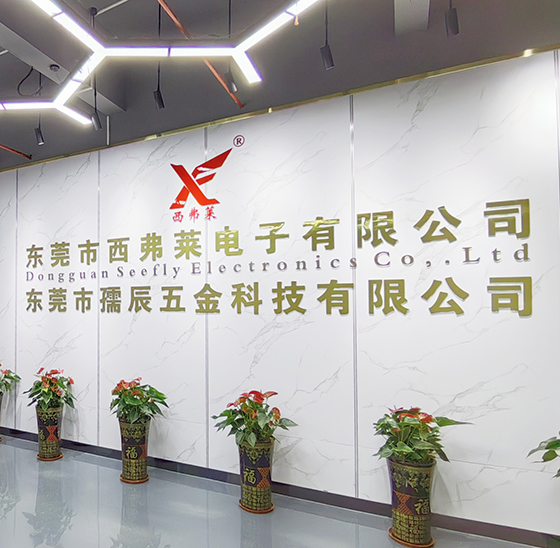 东莞市西弗莱电子有限公司