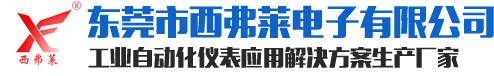东莞市西弗莱电子有限公司