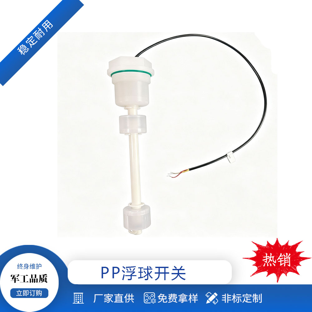定制PP材质双液位开关医疗开关水箱防腐蚀