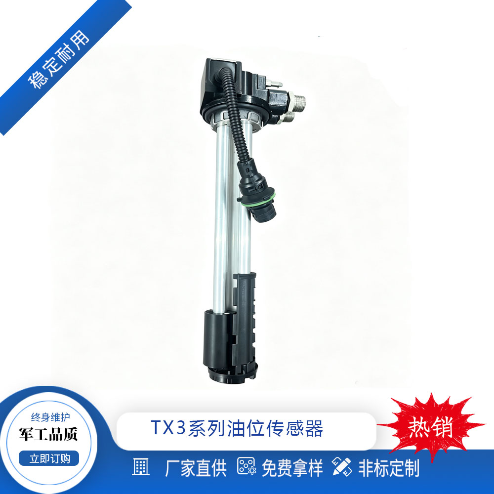 定制TX3系列油位传感器TN系列油箱汽油柴油